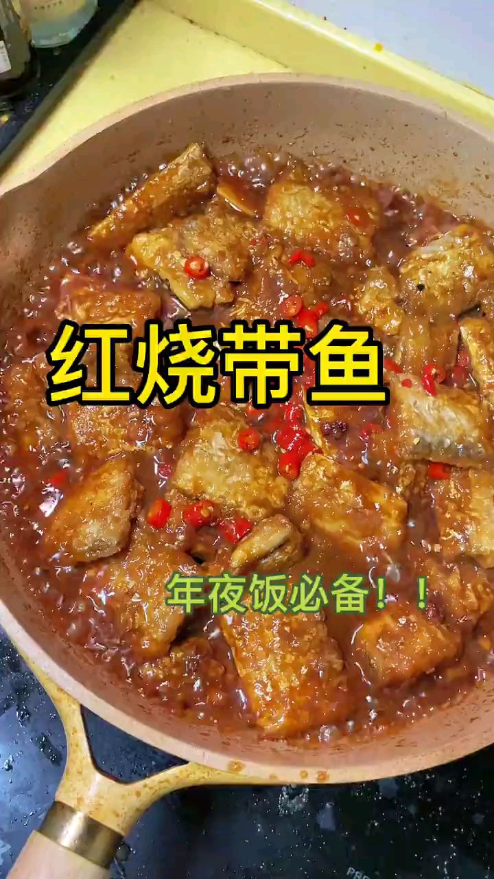 分享美食红烧带鱼做法