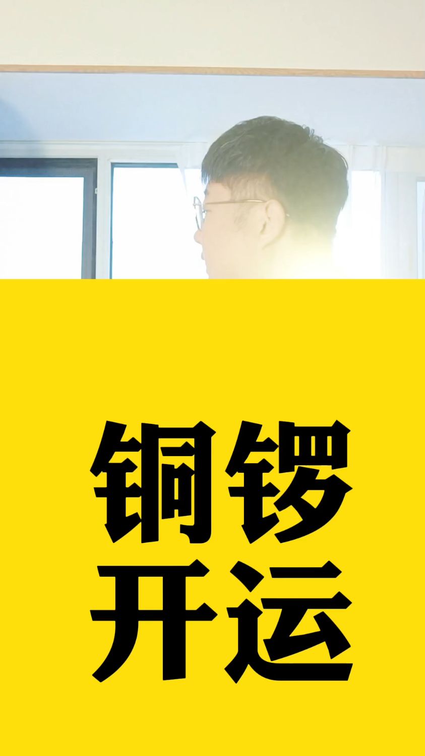 铜锣化煞,运气满满