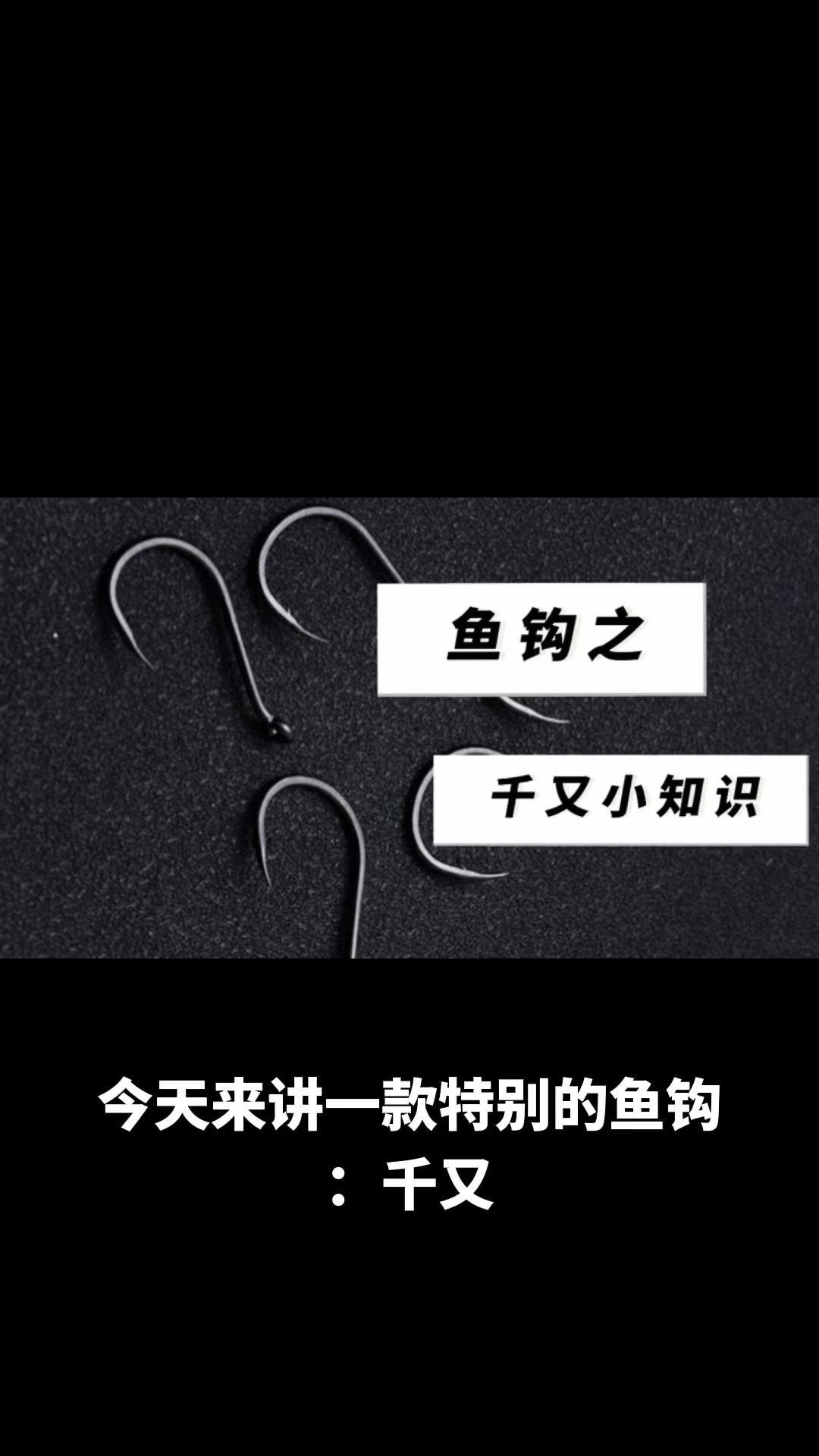 千又是一款适合钓黄颡鱼和大型鱼类的鱼钩。有喜欢钓大型鱼类的朋友来看一下!!!