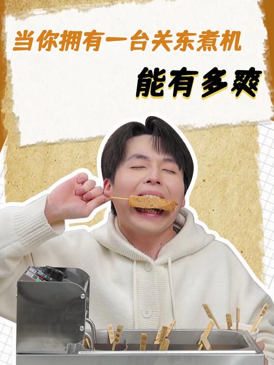 是时候实现关东煮自由啦!