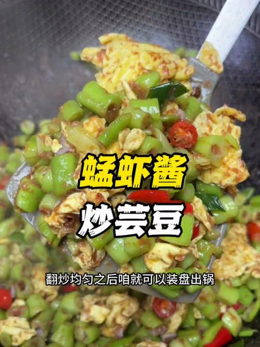 到了吃芸豆的季节了,用蜢虾酱炒上一盘,好吃还下饭