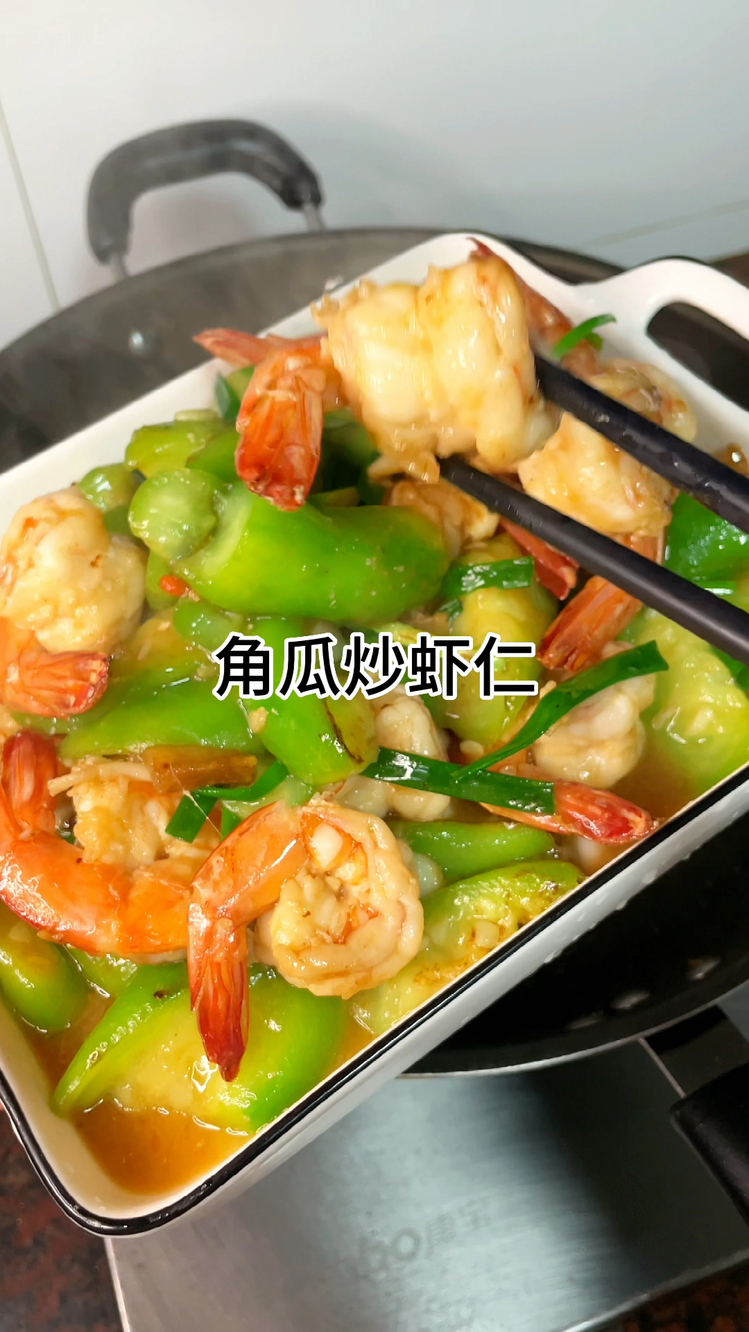 好吃又美味的角瓜炒虾仁,好吃又鲜甜