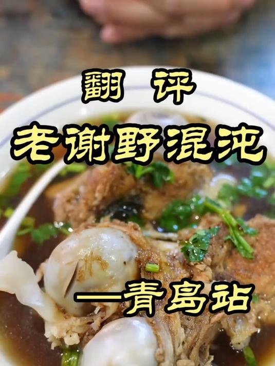 青岛特色小吃野馄饨，跟普通馄饨有什么区别？——老谢野馄饨