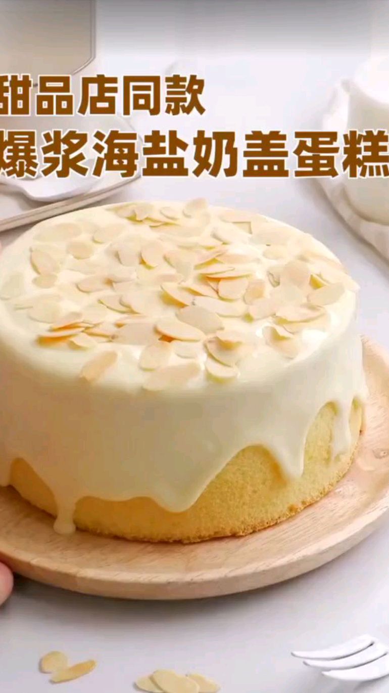 甜品店同款～爆浆海盐奶盖蛋糕