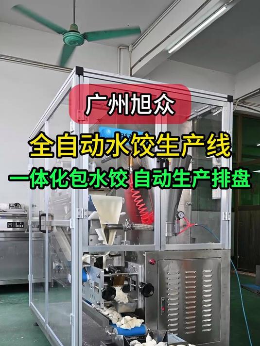 全自动一体式水饺机,面团自动压面包馅,自动生产排盘,节省人工