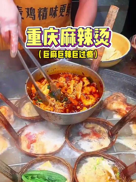 #青春正好时#我宣布重庆麻辣烫封神！巨麻巨辣巨过瘾！超香！