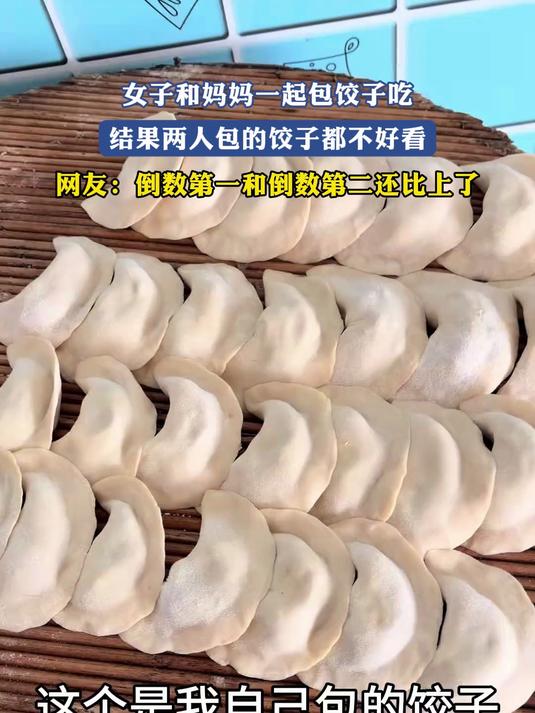 女子和妈妈一起包饺子吃,结果两人包的饺子都不好看,网友:倒数第一和倒数第二还比上了