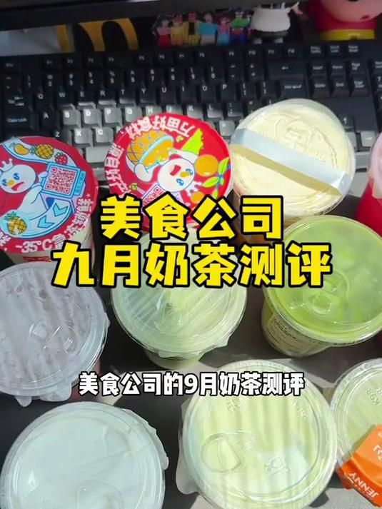 美食公司九月奶茶测评!