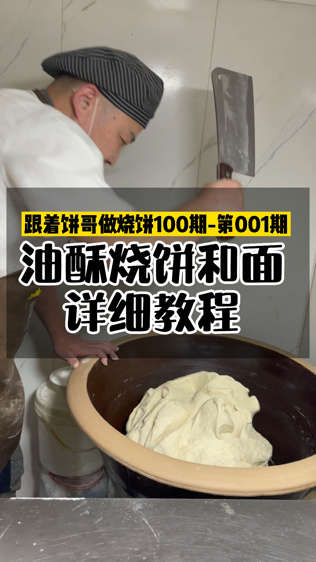 油酥烧饼详细和面教程