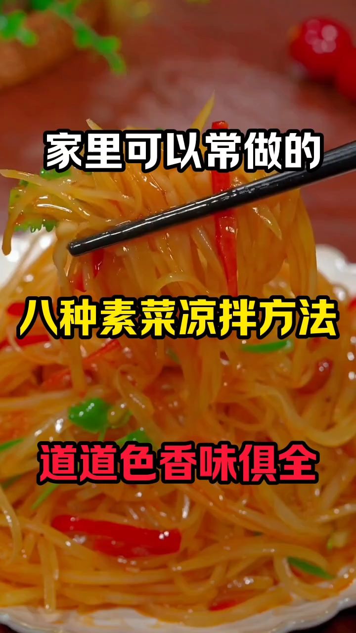 家里可以常做的十种素菜凉拌方法酸辣爽口又解腻 #家常小凉菜 #凉拌松花蛋 #小葱拌豆腐