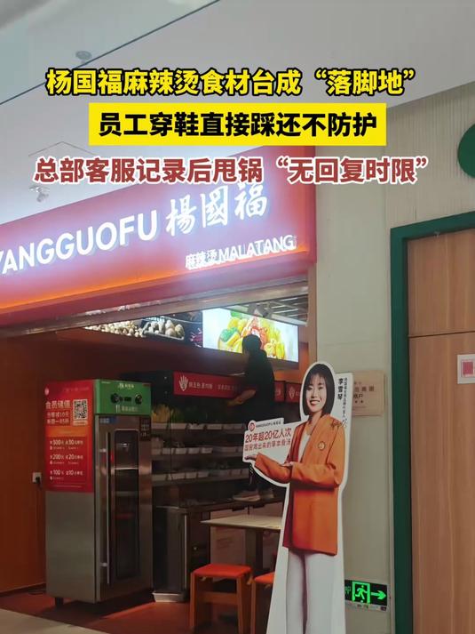 上海一杨国福麻辣烫工作人员被曝“脚踩菜柜搞卫生”,总部客服记录后甩锅“无回复时限”