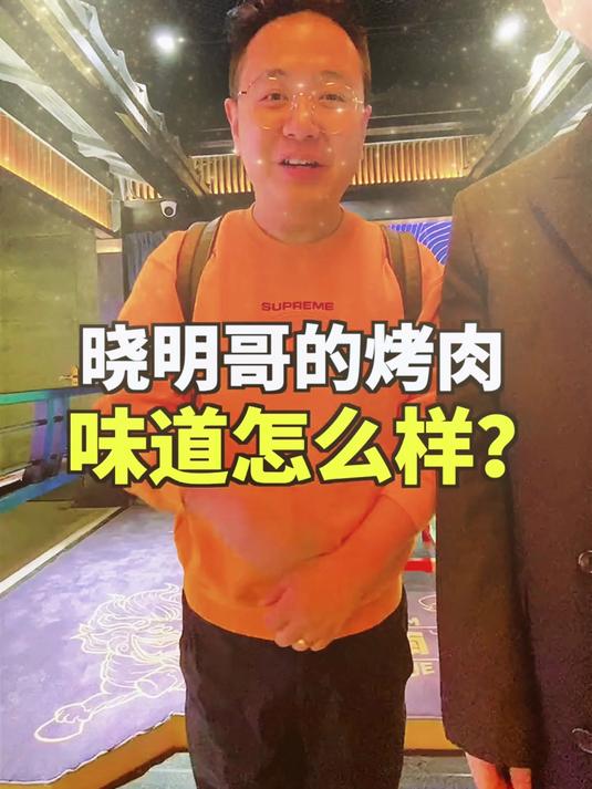 86. 今天来晓明哥的烤肉店！晓明哥超亲切！@黄晓明