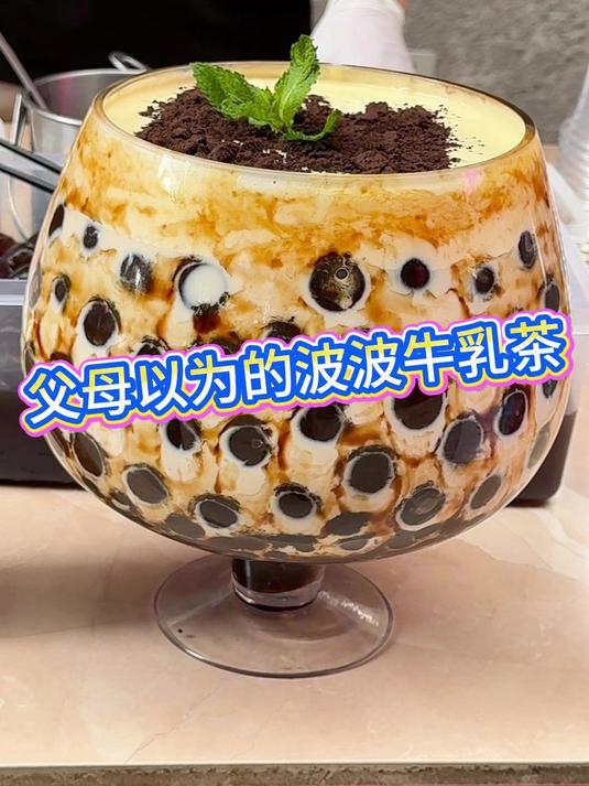 父母以为的波波牛乳茶……实际上……