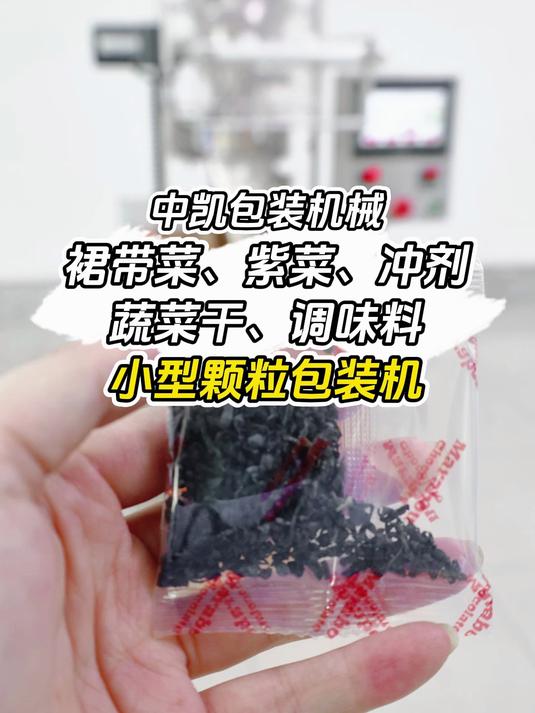 冲剂、蔬菜干、调味料小型颗粒包装机,裙带菜居然是这么包装的