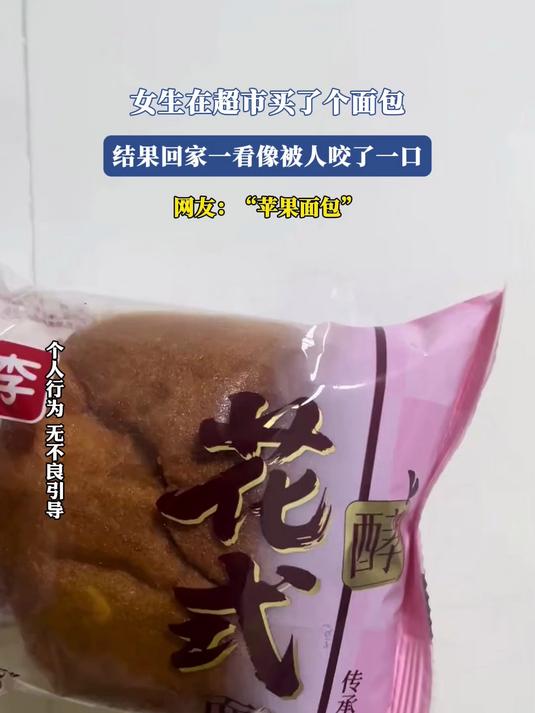 女生在超市买了个面包,结果回家一看像被人咬了一口