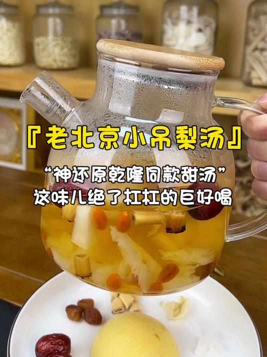 梦回清朝还原乾隆同款小吊梨汤｜这味儿绝了