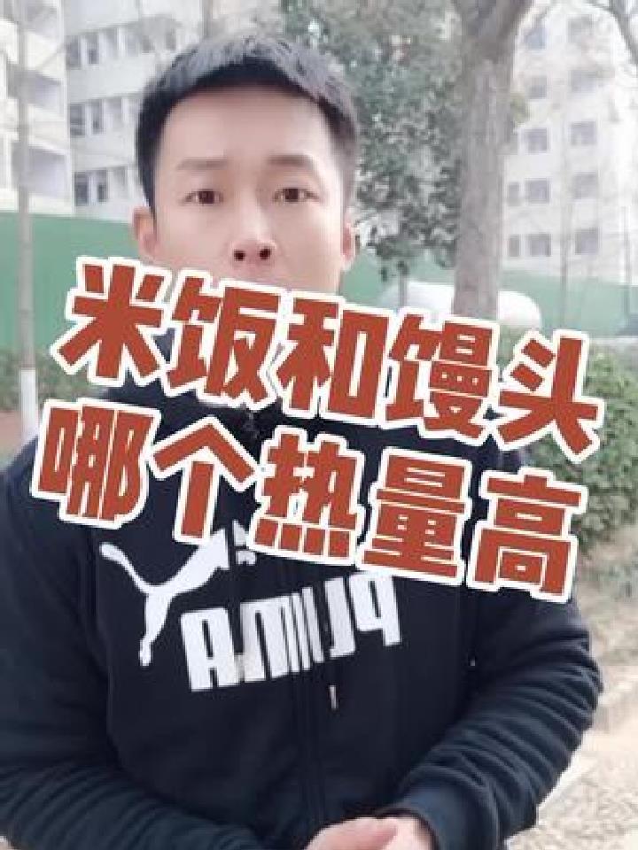米饭和馒头,哪个热量高
