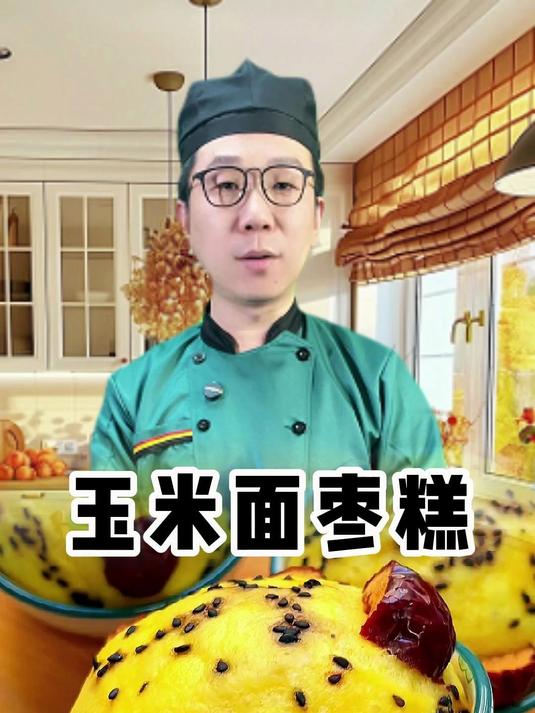 玉米面枣糕