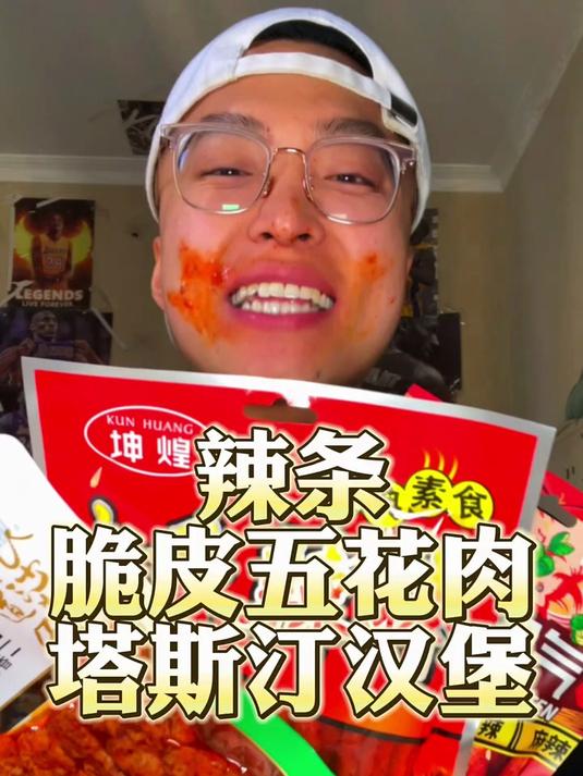 辣条!鹌鹑蛋!脆皮五花肉!塔斯汀汉堡!ad钙奶!