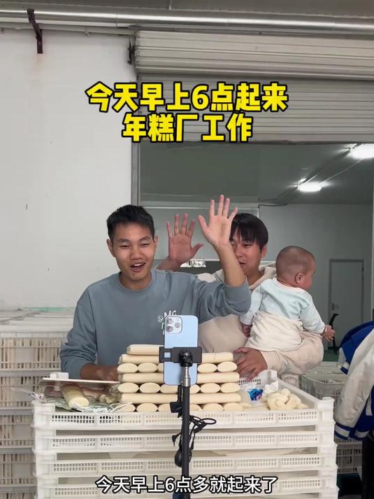 早上6点多起床开很久的车来年糕厂直播,感谢大家的支持