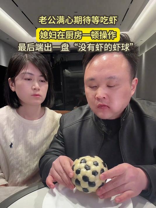 老公满心期待等吃虾,媳妇在厨房一顿操作,最后端出一盘“没有虾的虾球”