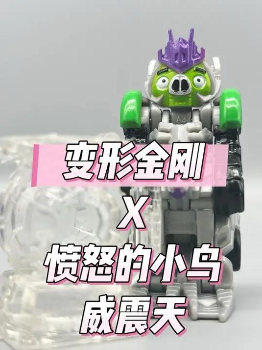 变形金刚 愤怒的小鸟 联名款 威震天 可可爱爱!