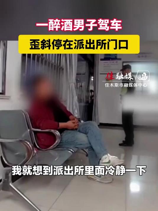 自投罗网!一醉酒男子驾车歪斜停在派出所门口