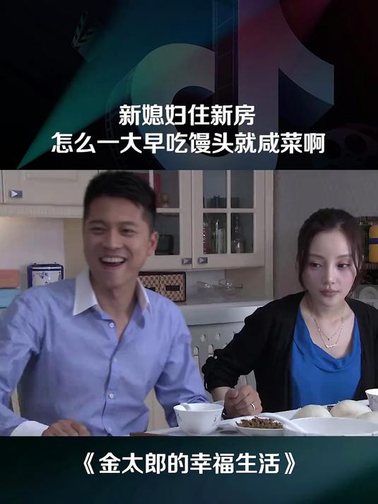 新媳妇住新房怎么一大早吃馒头就咸菜啊