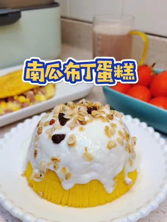 低脂南瓜布丁蛋糕,好吃又方便