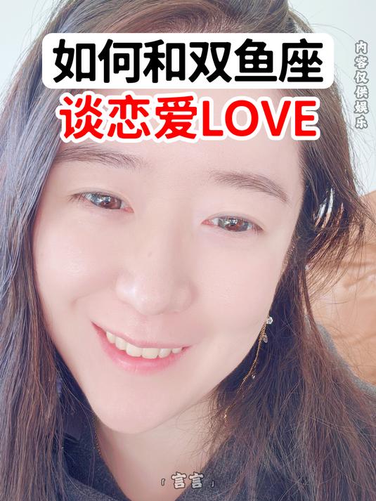 如何和双鱼座谈恋爱?