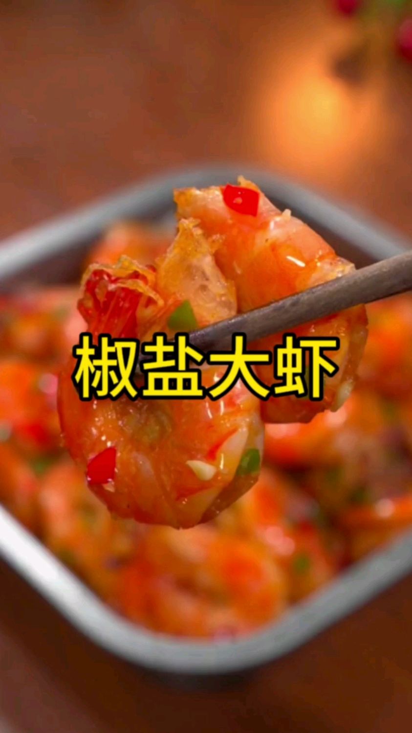 我三个儿子,特别爱吃椒盐虾,按这个做法每次都吃光盘