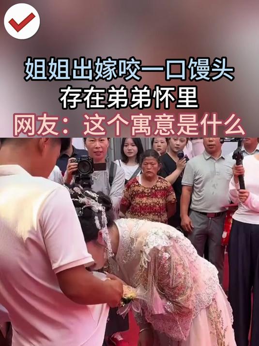姐姐出嫁咬一口馒头 存在弟弟怀里 网友:这个寓意是什么