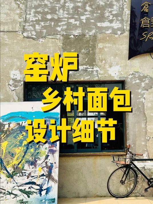 窑炉乡村面包店设计细节