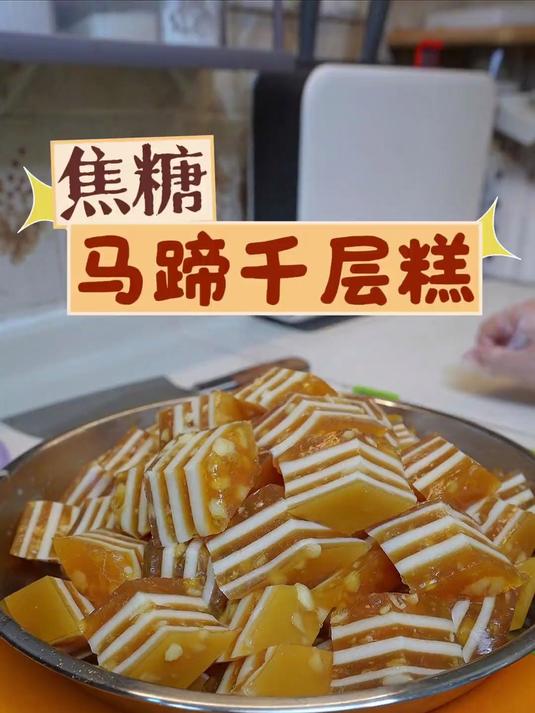 夏天怎么可以少得了广式焦糖马蹄千层糕，保姆级教程又来咯！