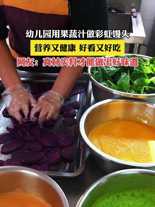 幼儿园用果蔬汁做彩虹馒头,营养又健康,好看又好吃