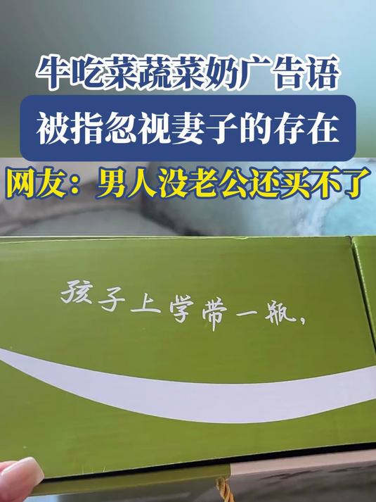 牛吃菜蔬菜奶广告语,被指忽视妻子的存在,男人没老公还买不了