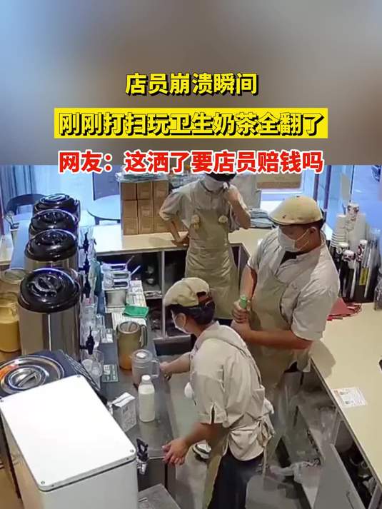 店员崩溃瞬间,刚刚打扫玩卫生奶茶全翻了,这洒了要店员赔钱吗