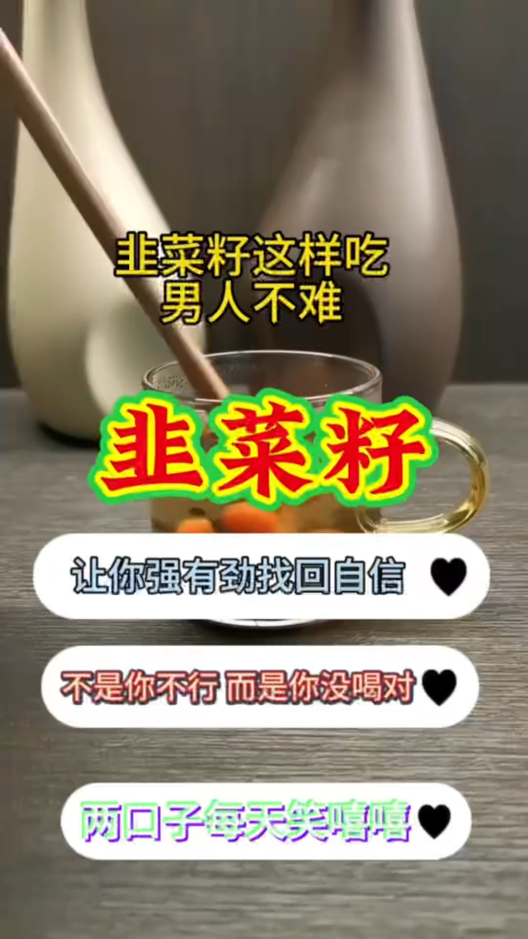 韭菜子泡水让你从新找回自信,提神男人魅力