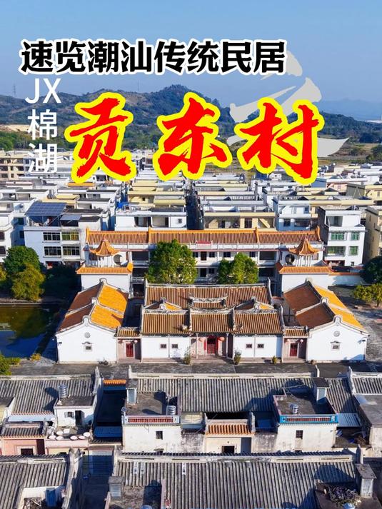 棉湖贡东村+速览潮汕传统民居