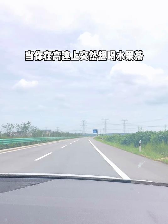 当你在高速上突然想喝双拼奶茶