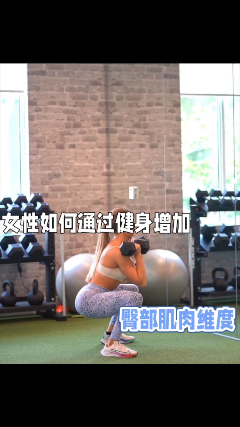 女性如何通过健身增加臀部肌肉维度?