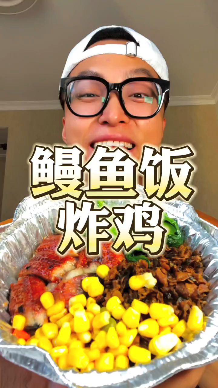 鳗鱼饭!炸鸡腿!