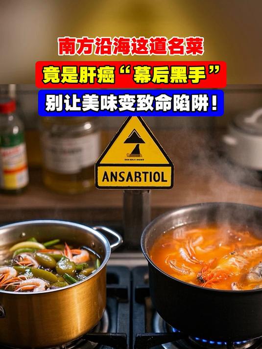 南方沿海这道名菜,竟是肝癌“幕后黑手”,别让美味变致命陷阱!