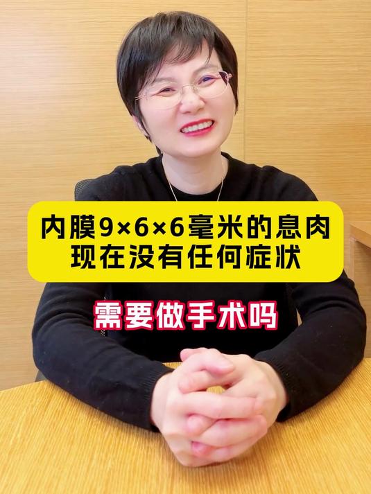 内膜9×6×6毫米的息肉现在没有任何症状,需要做手术吗?