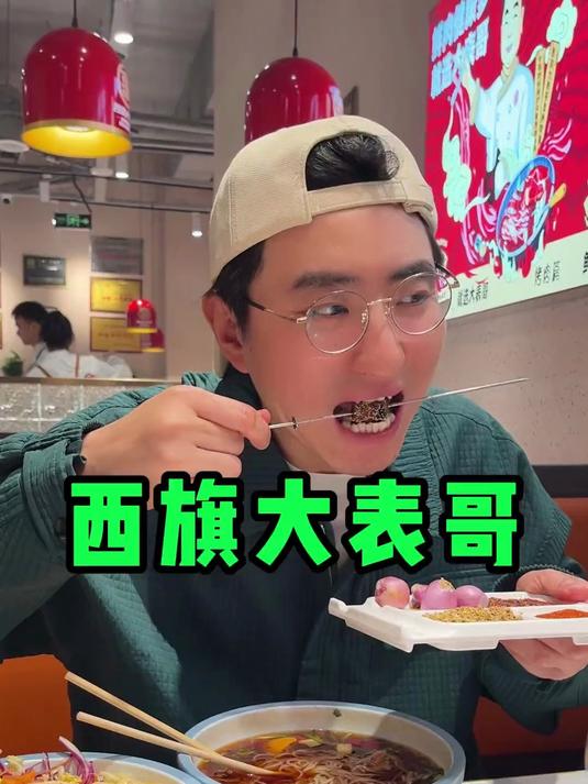 现串现烤是好吃,西旗大表哥