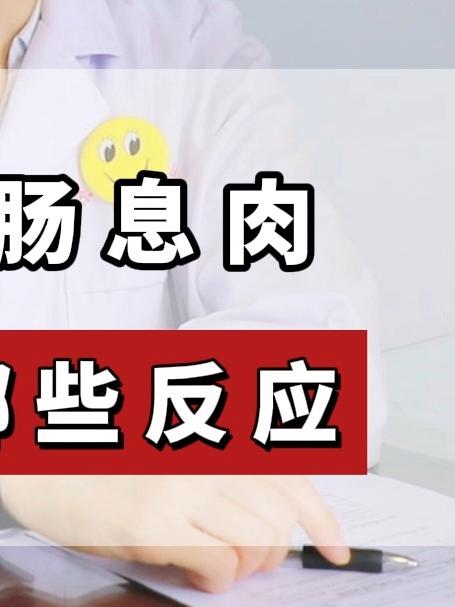 07-出现结直肠息肉身体会有那些反应
