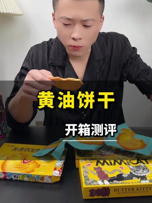 黄油饼干测评