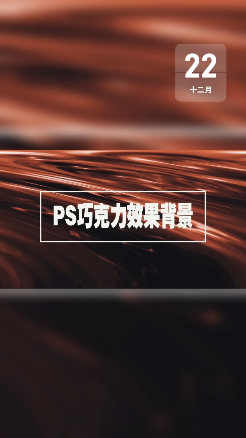 PS巧克力效果背景制作