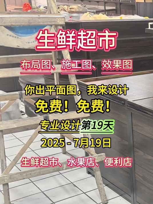 免费生鲜超市布局设计第19天,福利放送中~