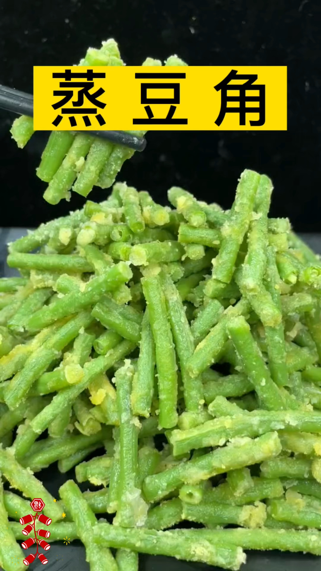 这样的家常蒸豆角,家人们喜欢就跟着做起来吧